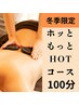 【冬季限定:冷えた体をほかぽかに】ホッともっとHOT 100分