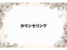 ゆるふわり/カウンセリング　整体/小顔/美脚