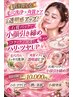 【小顔×美肌】肌を育てるフェイシャル☆毛穴洗浄×角質ケア+石膏パック