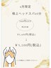 【4月限定】極上ヘッドスパ60分(300円o f f) 【男女共通】 ¥5100