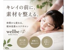 ウェルビ(wellbe)
