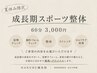 夏休み限定!成長期スポーツ整体60分