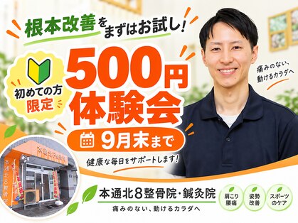 本通北8整骨院の写真