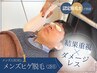 【男性限定】メンズ★ヒゲ脱毛（広範囲照射）　剛毛・青ヒゲOK 4200円