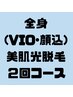 メンズ★【１回あたり¥10,000】全身脱毛(VIO・顔込)2回¥60,000→¥20,000