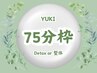 【担当YUKI】春季再来用　エステ/デトックスor整体 ◆75分 10,000 → ¥7,800