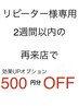 ◆リピーター様専用◆◆2週間以内に再来店で◆効果upオプション500円分無料◆