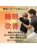 【眠りのお悩みに....】もみほぐし+ガッツリ鍼灸+肩甲骨はがし¥7,200→¥5,500