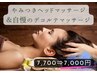 やみつきドライヘッドspa&首・肩・肩甲骨のマッサージ50分　¥7700→¥7,000