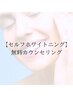 【セルフホワイトニング】無料カウンセリング！
