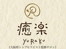 癒楽(YuRaKu)
