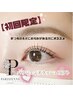 【初回限定】まつ毛の長さにお悩みがある方にオススメ！パリジェンヌ　¥3980