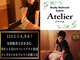 アトリエ(Atelier)の写真