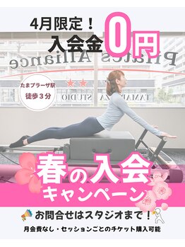 ピラティスアライアンス たまプラーザスタジオの写真/夏に向けた身体づくり★入会金＋通常プライベート4回37400円→今なら15400円お得！限定プラン開催