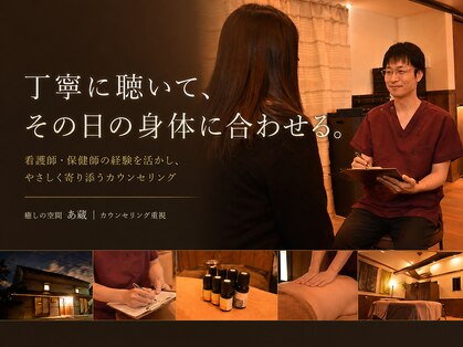 癒しの空間 あ蔵の写真