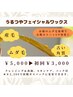 【うるつやフェイシャルワックス脱毛】産毛も古い角質も!¥5500→¥3000