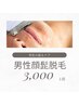 新規★痛みが少ない<男性ヒゲ脱毛>初回3000円