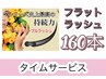 4月来店限定!特別1000円OFFクーポン(フラットラッシュ)160本7590→6590