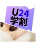 【学割U24】◆ワキ脱毛◆特別価格！　1,500円！！カウンセリング込