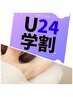 【学割U24】◆ワキ脱毛◆特別価格2回1,000円！！カウンセリング込