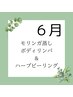 【6月スペシャル】モリンガ蒸し＋ボディリンパ100分＋漢方ハーブピーリング