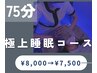 ドライヘッドスパ＜極上睡眠コース＞75分￥8000→￥7500