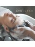 【疲労回復３０分】　脳呼吸ヘッドスパ