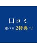 【選べる2特典◎】口コミをご記入してくれた方◎