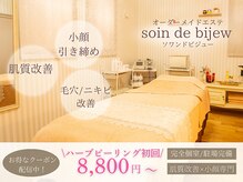 ソワンドビジュー(soin de bijew)
