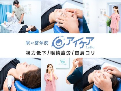 アイケアLaBo四ツ谷店の写真