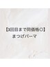 【3回目まで同価格◎】まつげパーマ（トリートメント付き）¥6,300→¥5,490