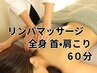 【リンパマッサージ】60分5980円クイックヘッドスパ付