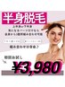 ★部分的に脱毛したい方必見★半身脱毛お試し￥3980