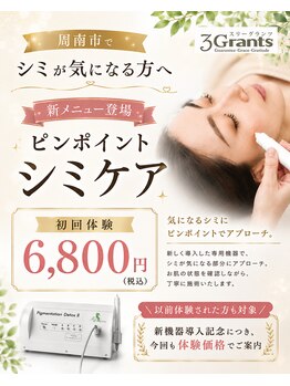 スリーグランツの写真/しみを薄くしたい願いをサポート。シミに悩んでいた人へ届ける、しみ改善ケアで素肌に自信を♪