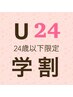 【学割U24★】フラットラッシュ100本￥6300→￥4000（オフ別）