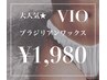 ★Jrモニター★VIOブラジリアンワックス★￥1,980