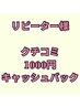 リピーター様！口コミで1000円キャッシュバック★