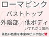 【ローマピンク/バストトップ他ボディ】モニター価格¥132000ポイント対象外