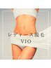 【VIO　脱毛体験】デリケートゾーンのムレや痒みから解放される！￥2200