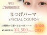 【今だけ☆平日限定】まつ毛パーマ　通常￥6,600→￥4,500