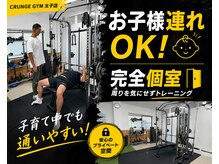 クランジーフィットネス(Crunge Fitness)の雰囲気（個室が２つ完備！お子様連れでも安心してご利用頂けます♪）