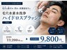 ◆【毛穴の黒ずみ】毛穴水素水洗浄ハイドロスプラッシュ 75分 13200円→