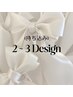 《持ち込み》2~3design ¥7,400