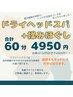 ドライヘッドスパ+揉みほぐし 【60分4950円】 (着替え&マットレス付き)