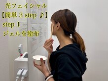 イン東京 青森浜田店/セルフ光フェイシャル簡単3STEP