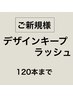 【マツエク】デザインキープラッシュ！ナチュラル（120本まで）¥7600