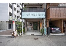 北梅田美容鍼灸院の雰囲気（いわゆる美容液のレベルを超えたヒト幹細胞上清液を使用）