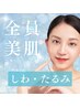 会員★アラフォーからのシワたるみケア！水素高周波ウィンバックフェイシャル