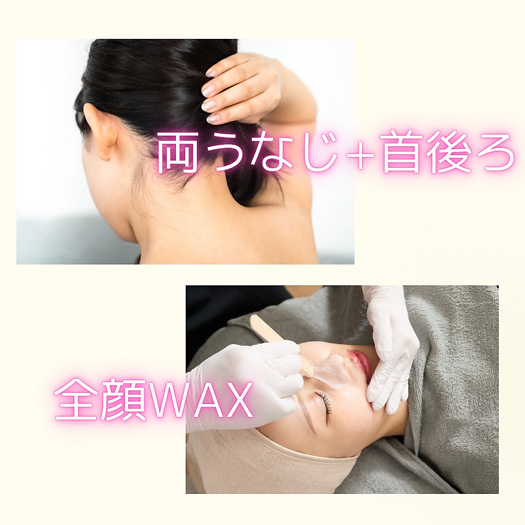 【人気No.2/前からも後ろからも美人】全顔WAX+うなじWAX \18600→\12800