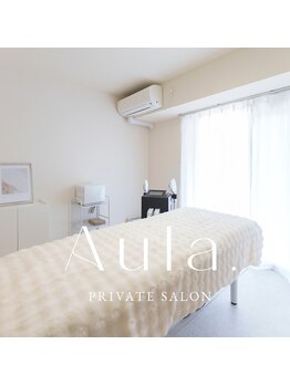 オーラ(Aula.)/完全個室の施術スペース